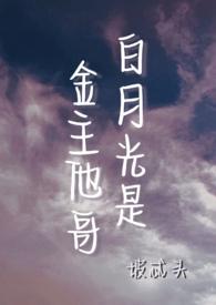 白月光是金主他哥1v2