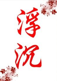 浮沉的全部作品