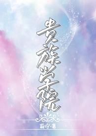 贵族学院(NP)笔趣阁by蔚宁免费