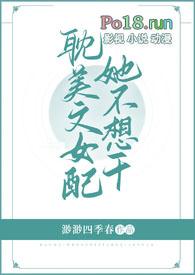 女配她不想奋斗了免费阅读