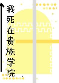 我在贵族学院当平民样本动漫