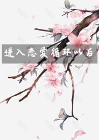 恋爱循环的教程