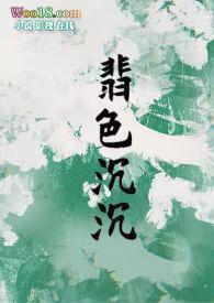 翡色沉沉(轻松甜向 NP)