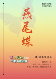 燕尾蝶在线观看