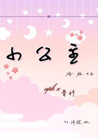 小公主nph古言