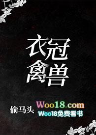 衣冠禽兽by mbvcxz