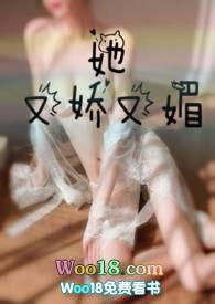 她又娇又媚 笔趣阁