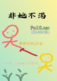 非她不渴(1V1)作者火懒全文