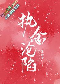 执念沦陷by逢歌
