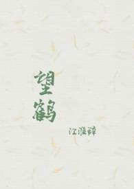 鹤望竹的养殖方法和注意事项