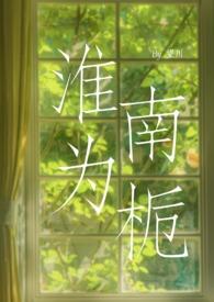 淮北为枳