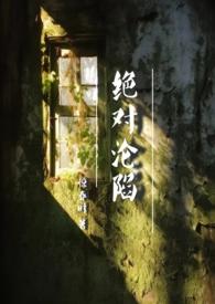 绝对沦陷(1v1 父女 h)完结没