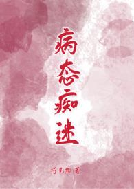 病态痴迷完整版