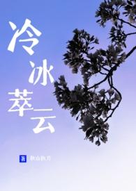 冷冰萃云徐谨礼水苓