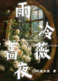 雨冷蔷薇夜玫瑰女侠