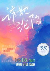 诱她沦陷短剧大结局免费观看
