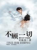 不顾一切居筱亦全文