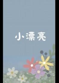 小漂亮是谁