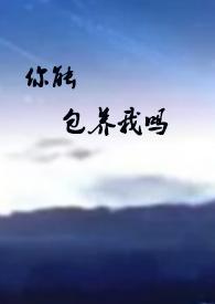 你能包养我吗by
