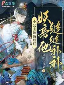 妖帝他缝缝补补 风吹小白菜