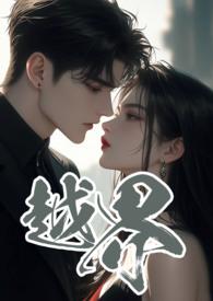 越界是什么意思