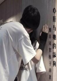 心肝与她的舔狗(校园H 强取豪夺) 登录 关灯护眼