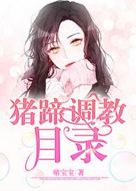 猪蹄配料做法大全