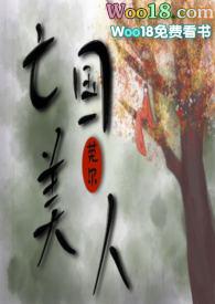 亡国美人(NP SM)/莞尔