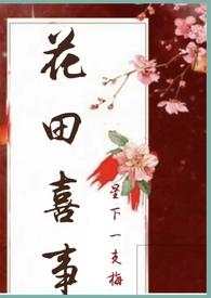 花田喜事 电影