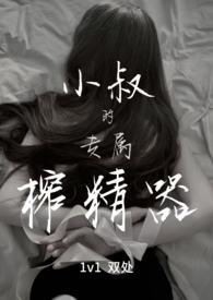 小叔的专属榨精器(1v1) / 作者宴秦