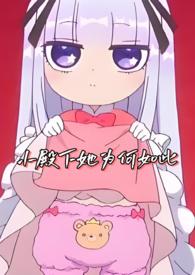 小殿下她为何如此57章免费阅读最新章节