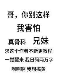 别扭(骨科兄妹1v1)女主第一次是和谁