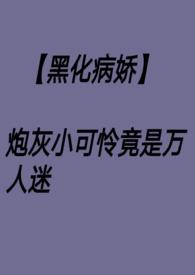 万人迷穿成小可怜