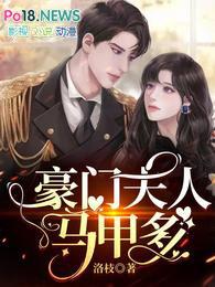 豪门夫人马甲多短剧