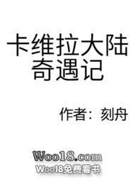 卡维拉大陆奇遇记by苏弥弥