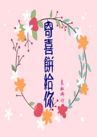 寄喜饼给你全文免费阅读