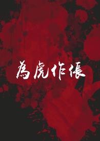 为虎作伥打一个字