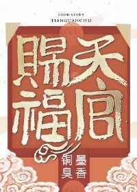天官赐福全文 番外