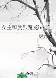 女主和反派魔龙he了格格党