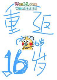 重返16岁免费阅读