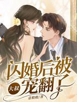 闪婚大叔太幸福了