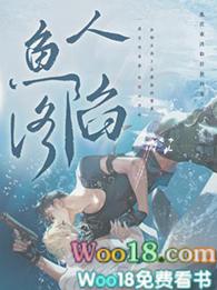 人鱼陷落免费完整漫画