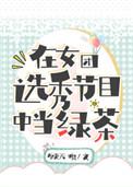 在女团选秀节目中当绿茶69
