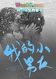 我的小男友寒蝉彻