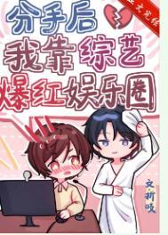 分手后我在娱乐圈爆红了免费阅读