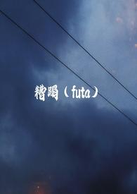 糟蹋futa旁观者百合