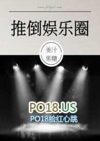 推倒娱乐圈 (NPH)(姜汁黑糖)全文免费阅读