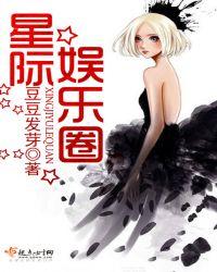 星际娱乐圈天神再世追妻 无尾北北