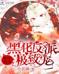 快穿黑化反派求宠爱