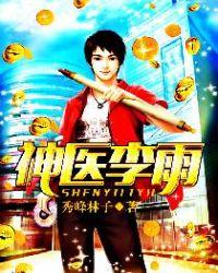 神医李雨全集视频